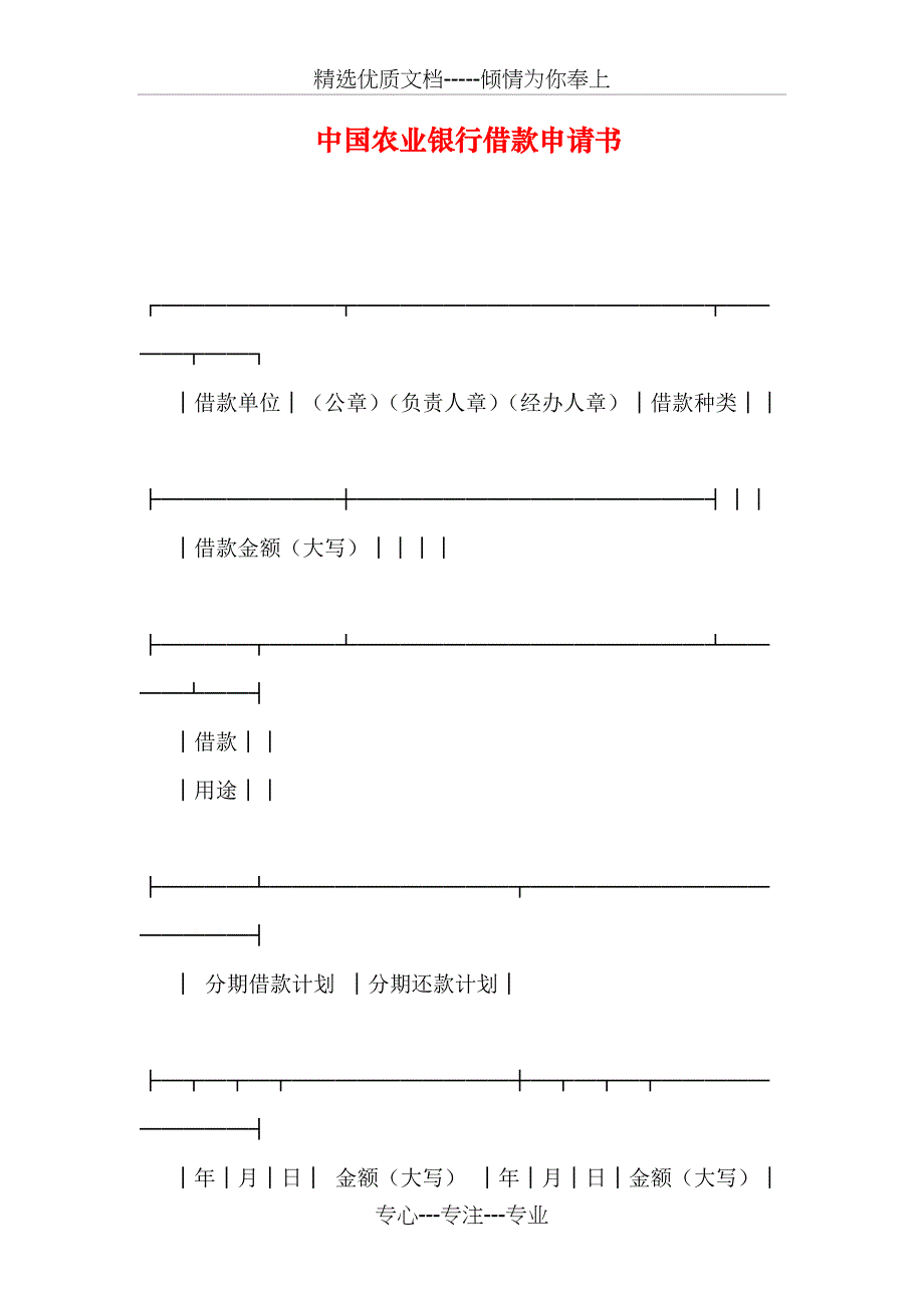 中国农业银行借款申请书_第1页