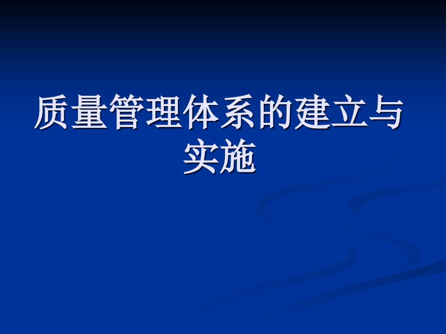 质量管理体系的建立与实施_第1页