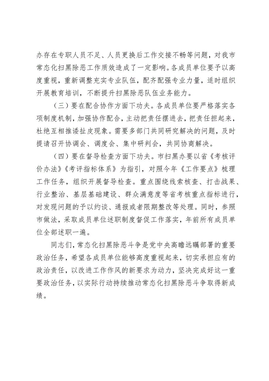 在全市扫黑除恶斗争领导小组会议上的强调意见.docx_第4页