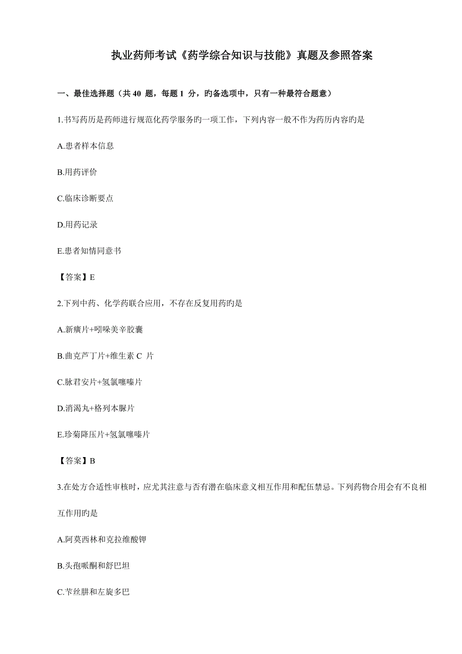 2023年执业药师考试药学综合知识与技能真题及参考答案_第1页