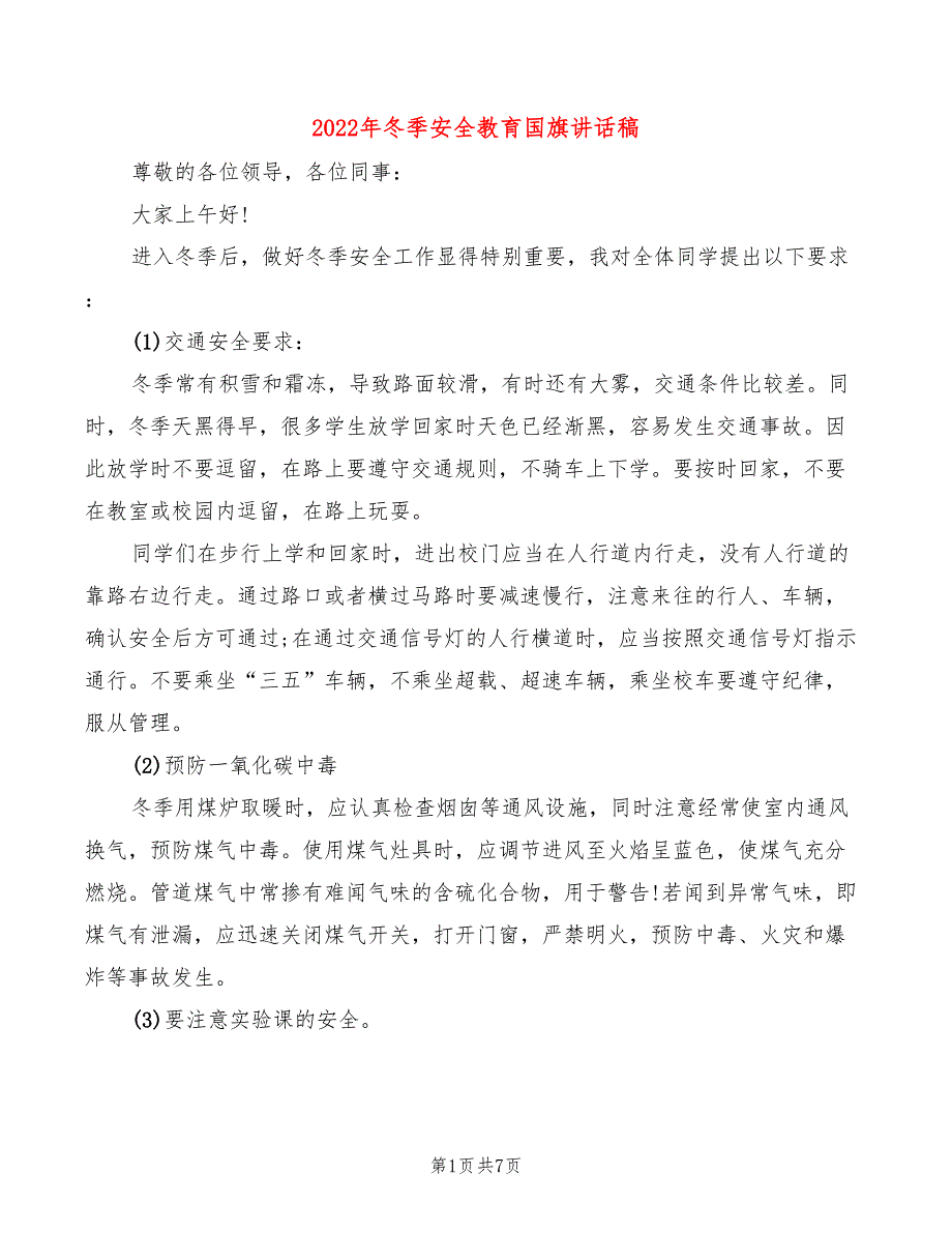 2022年冬季安全教育国旗讲话稿_第1页