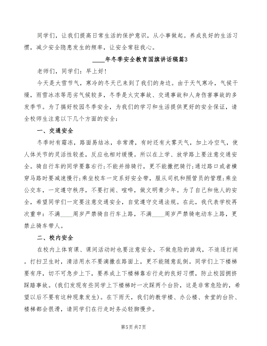 2022年冬季安全教育国旗讲话稿_第5页