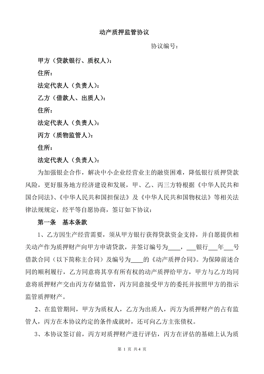 动产质押仓储三方协议.doc_第1页