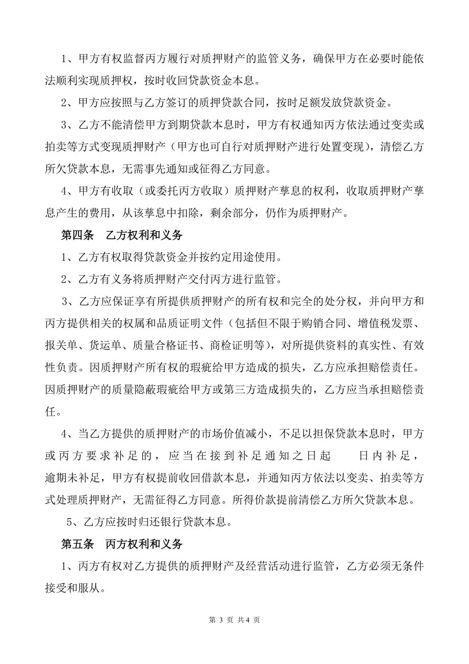 动产质押仓储三方协议.doc_第3页