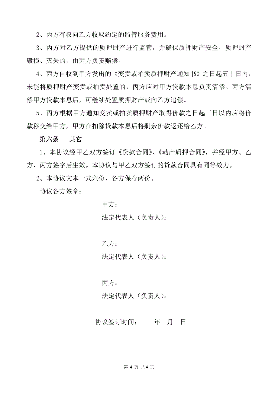 动产质押仓储三方协议.doc_第4页