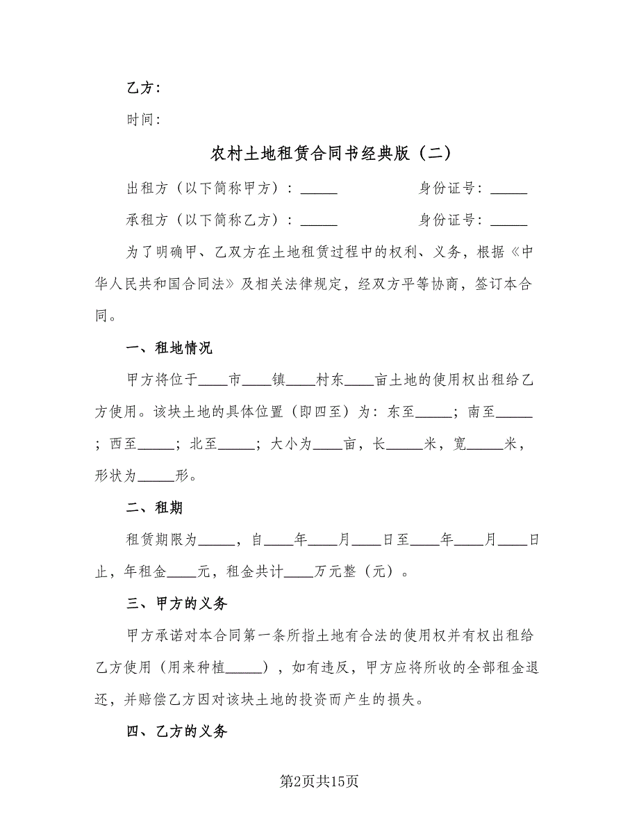 农村土地租赁合同书经典版（6篇）_第2页