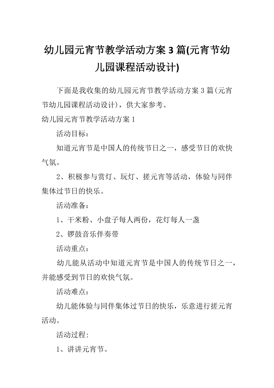 幼儿园元宵节教学活动方案3篇(元宵节幼儿园课程活动设计)_第1页