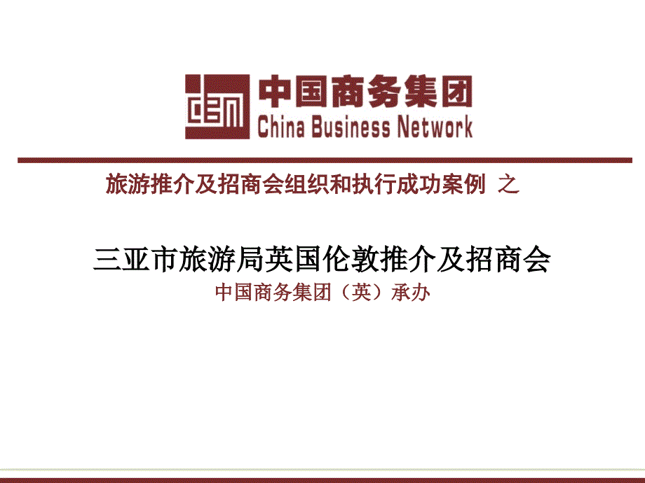 三亚市旅游局英国伦敦推介及招商会中国商务集团英承办_第1页