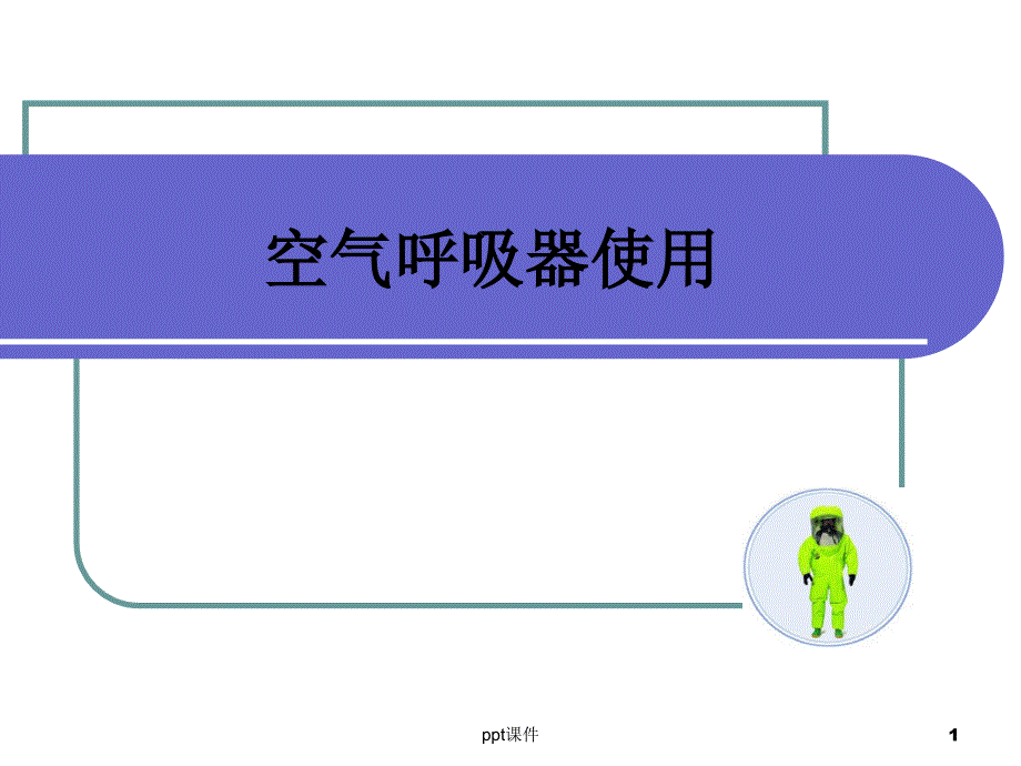 空气呼吸器使用课件_第1页