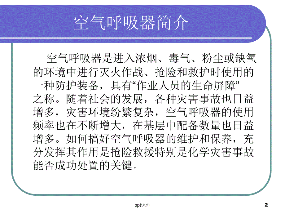 空气呼吸器使用课件_第2页