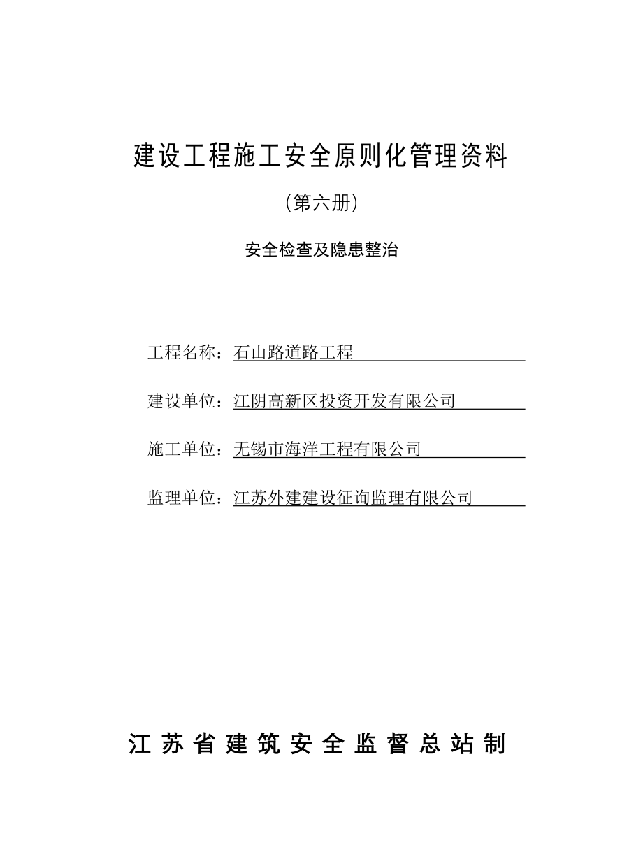 6江苏省建设工程施工安全标准化管理资料第六册已填好_第1页