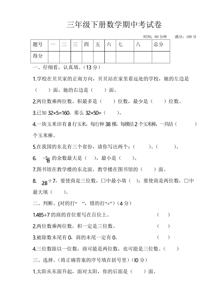 人教版三年级下册数学期中考试卷(含答案)_第1页