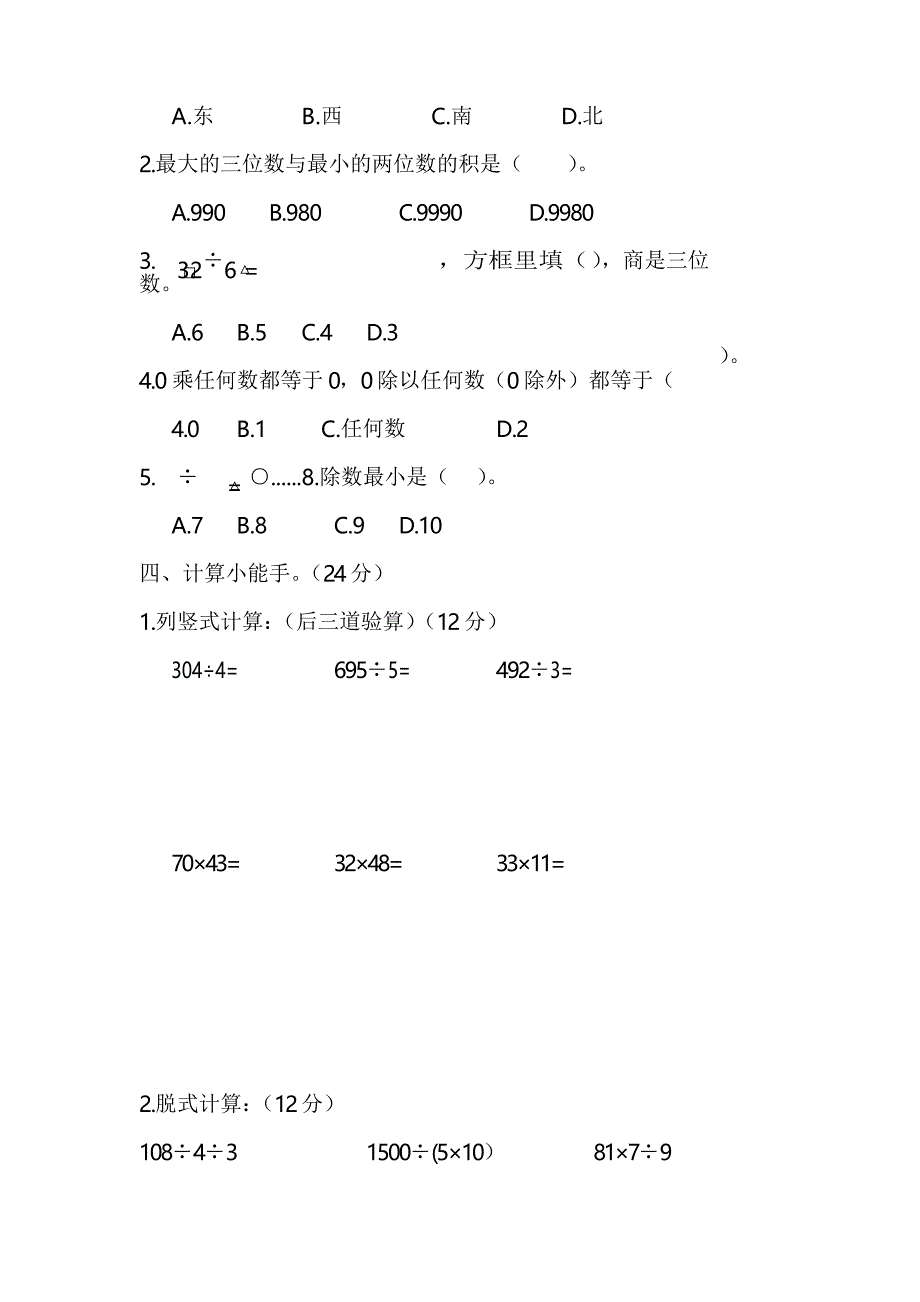 人教版三年级下册数学期中考试卷(含答案)_第2页