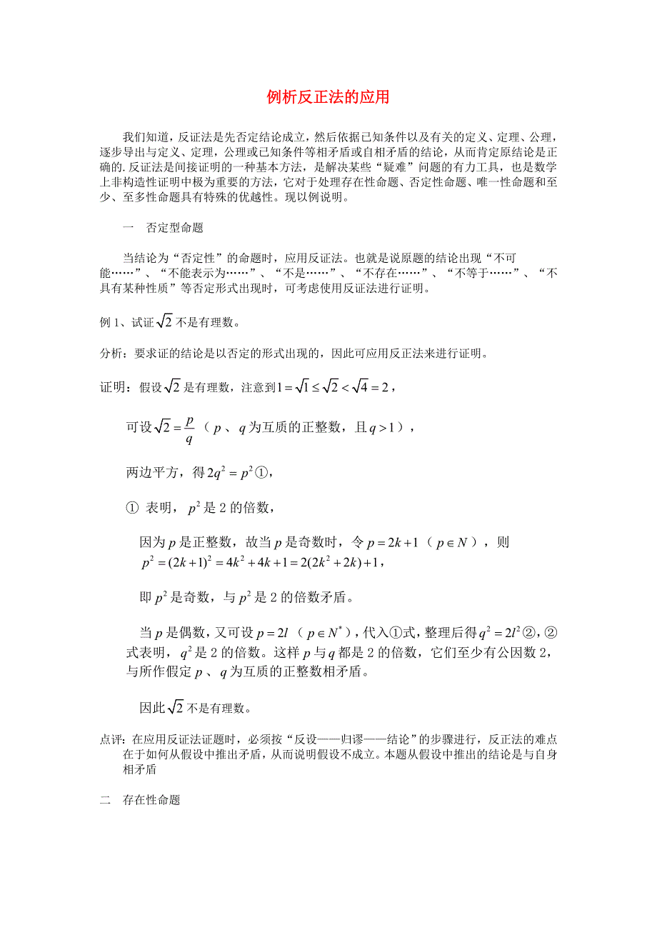 高考数学复习点拨 例析反证法及其应用_第1页