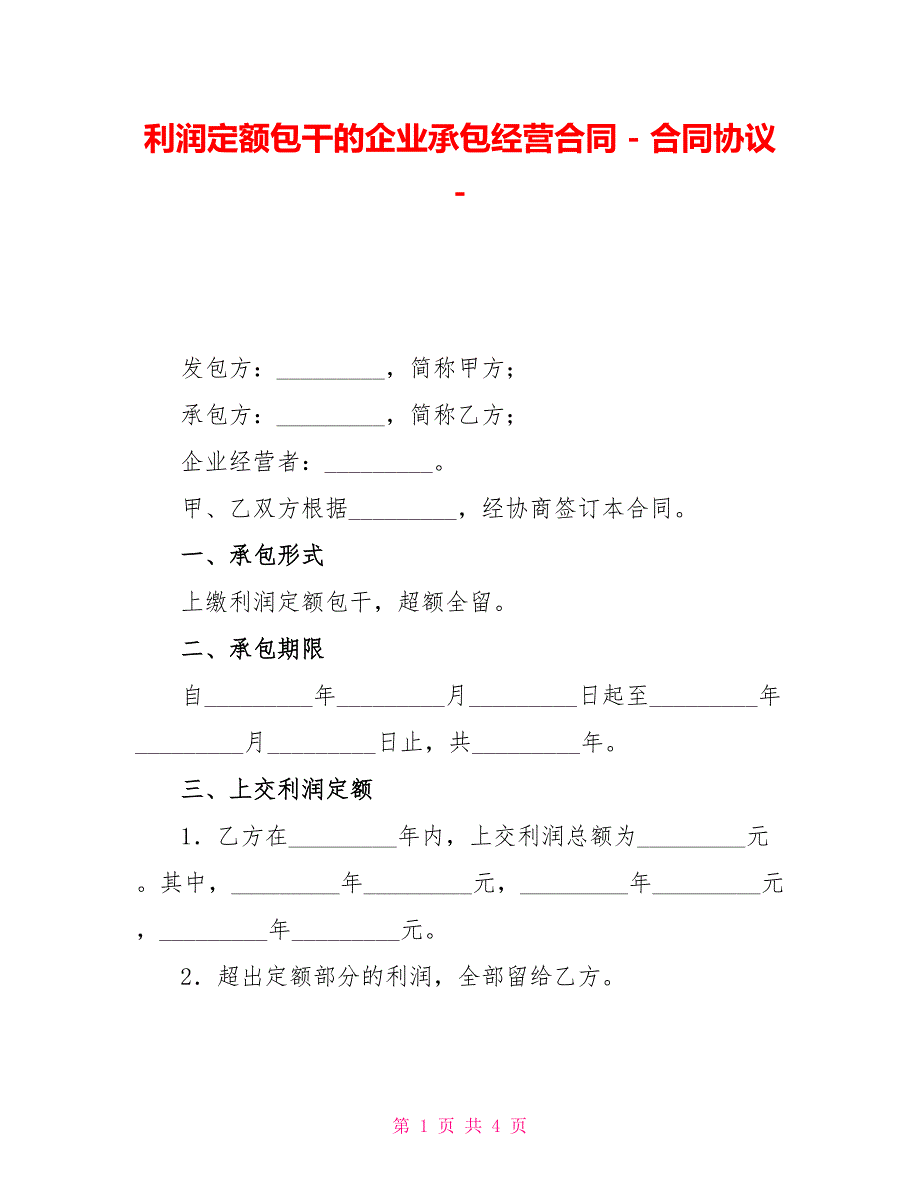 利润定额包干的企业承包经营合同合同协议_第1页