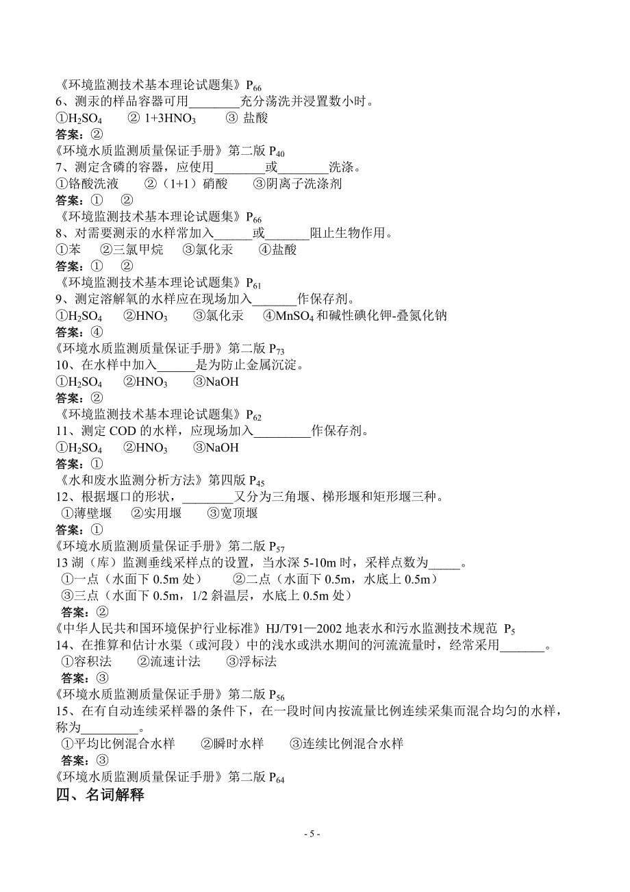 水质采样复习题2005.doc_第5页