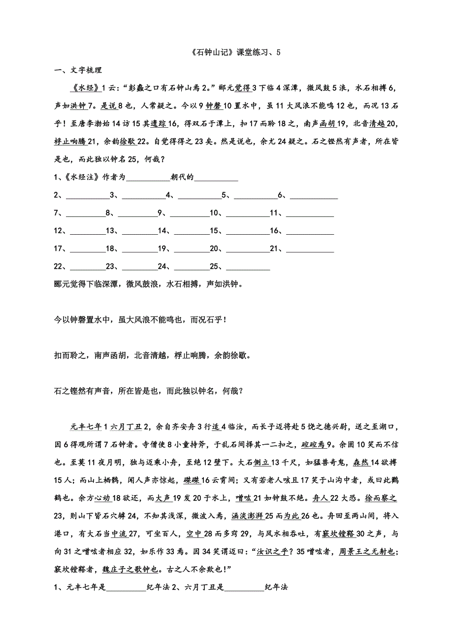 石钟山记课堂练习学生卷_第1页