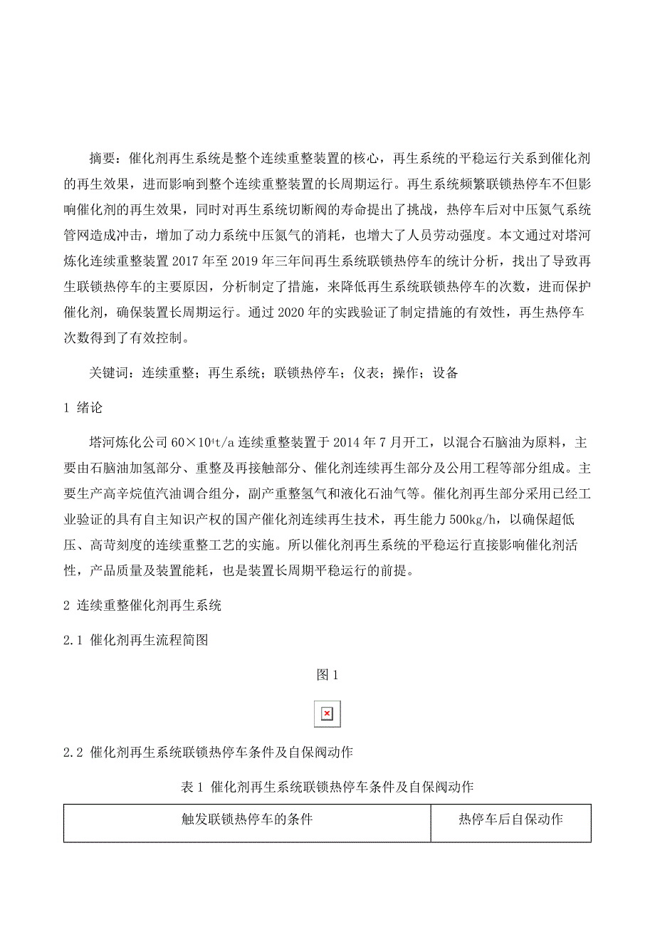 连续重整再生系统联锁热停车原因分析及对策实践_第2页