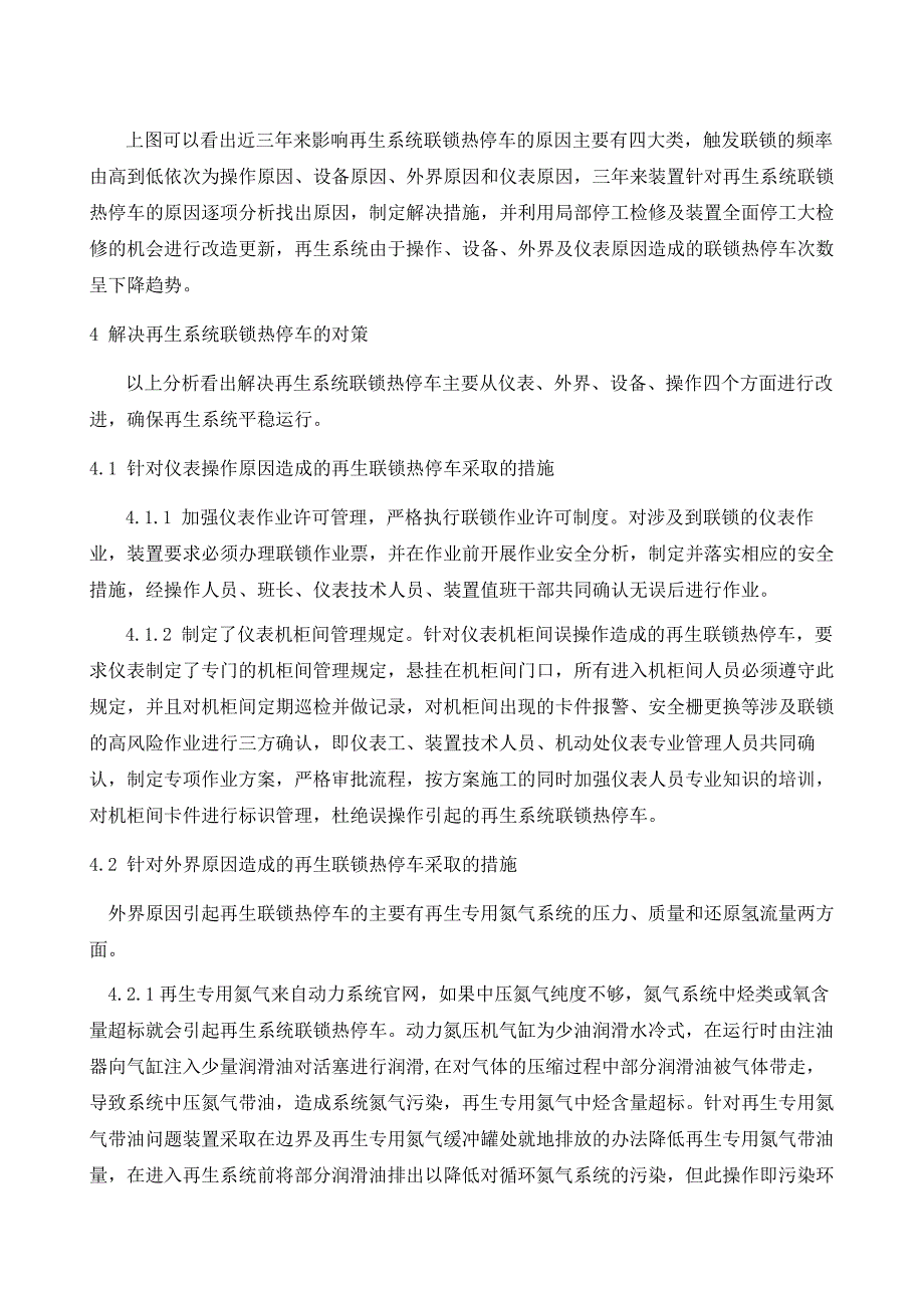 连续重整再生系统联锁热停车原因分析及对策实践_第4页