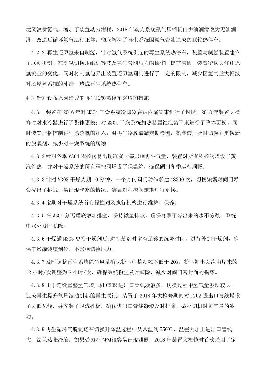 连续重整再生系统联锁热停车原因分析及对策实践_第5页