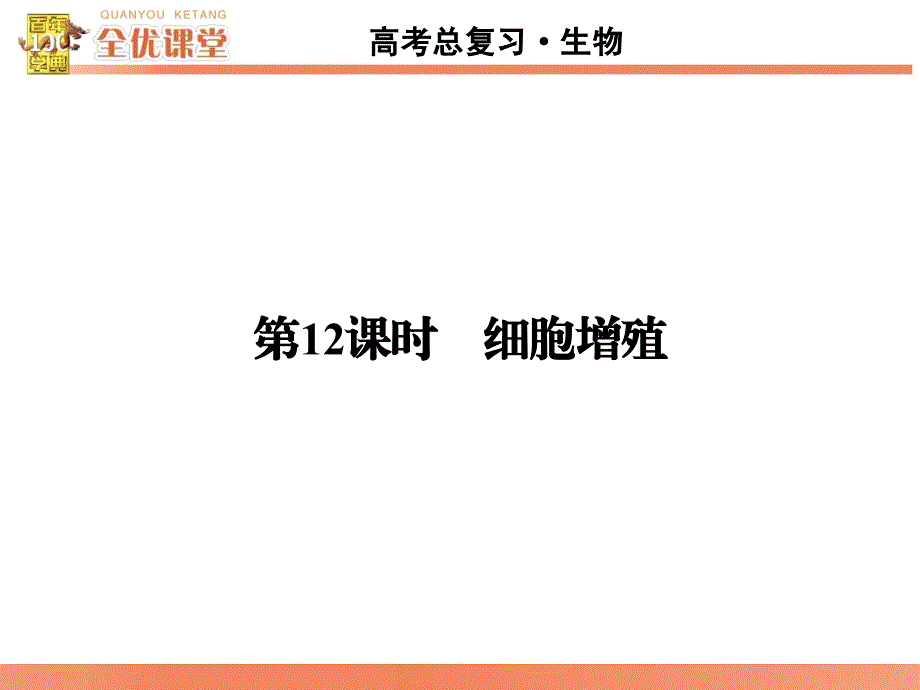 全优课堂高考生物一轮配套课件：4.12细胞增殖_第2页