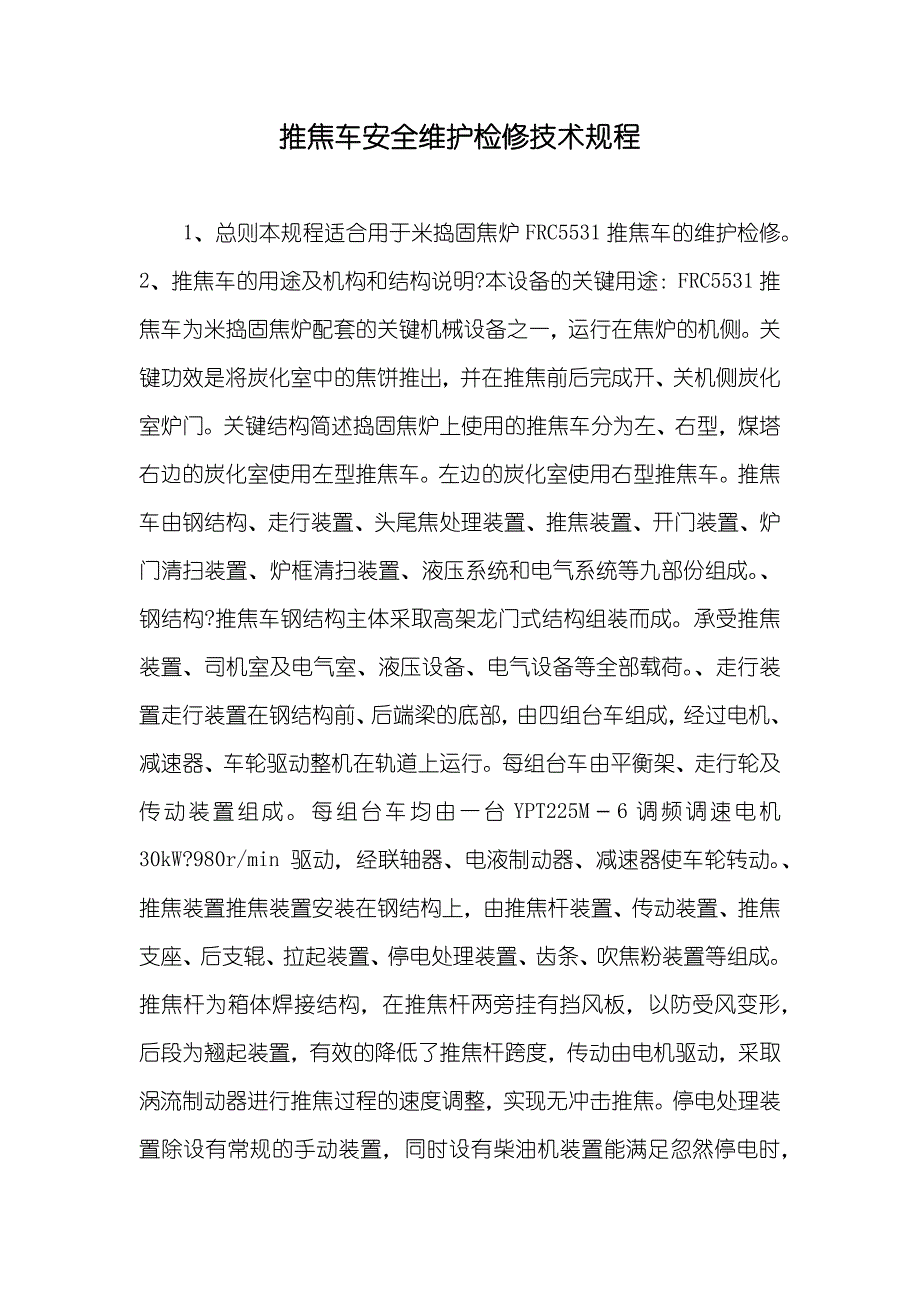 推焦车安全维护检修技术规程_第1页