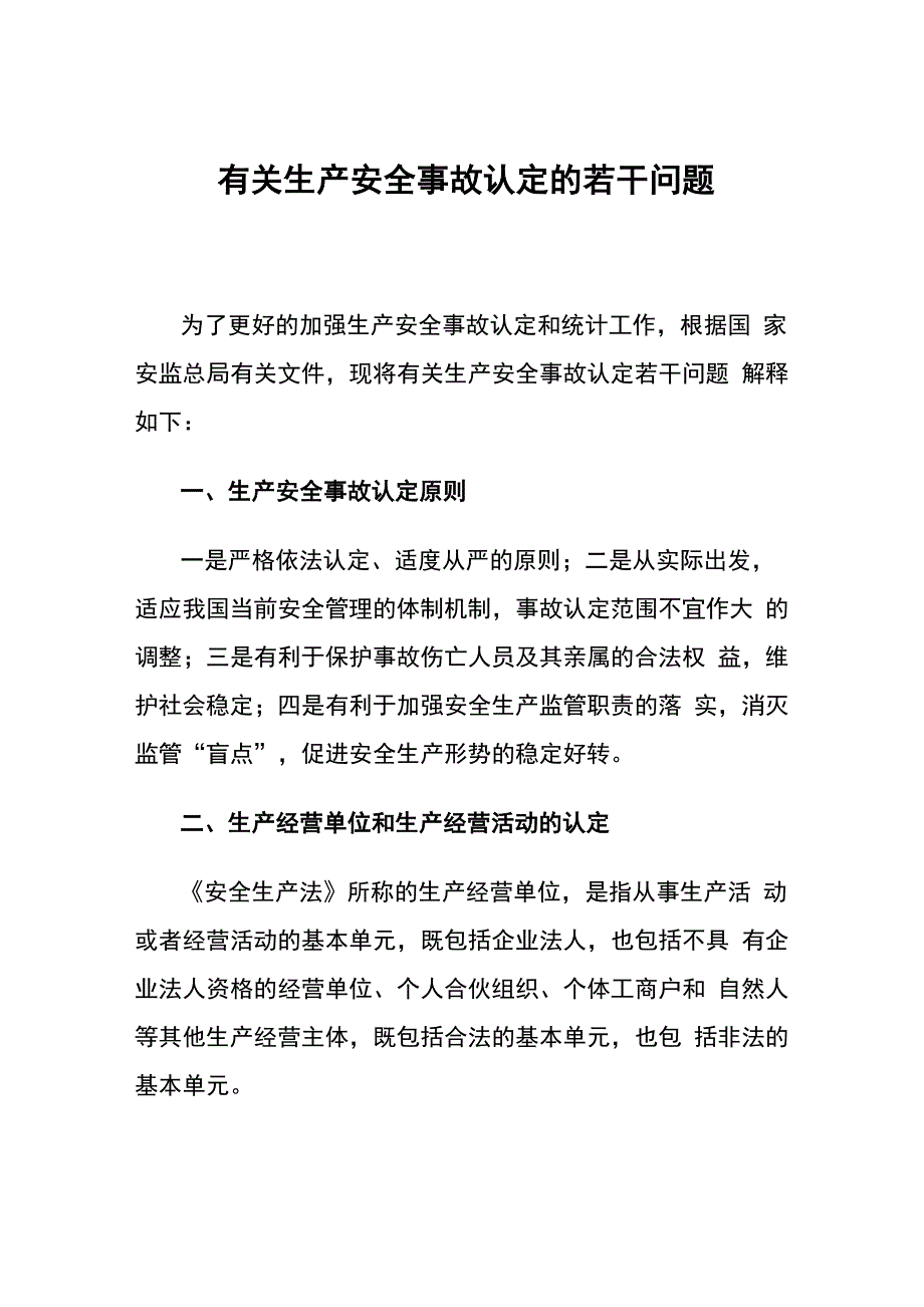 有关生产安全事故认定的若干问题_第1页