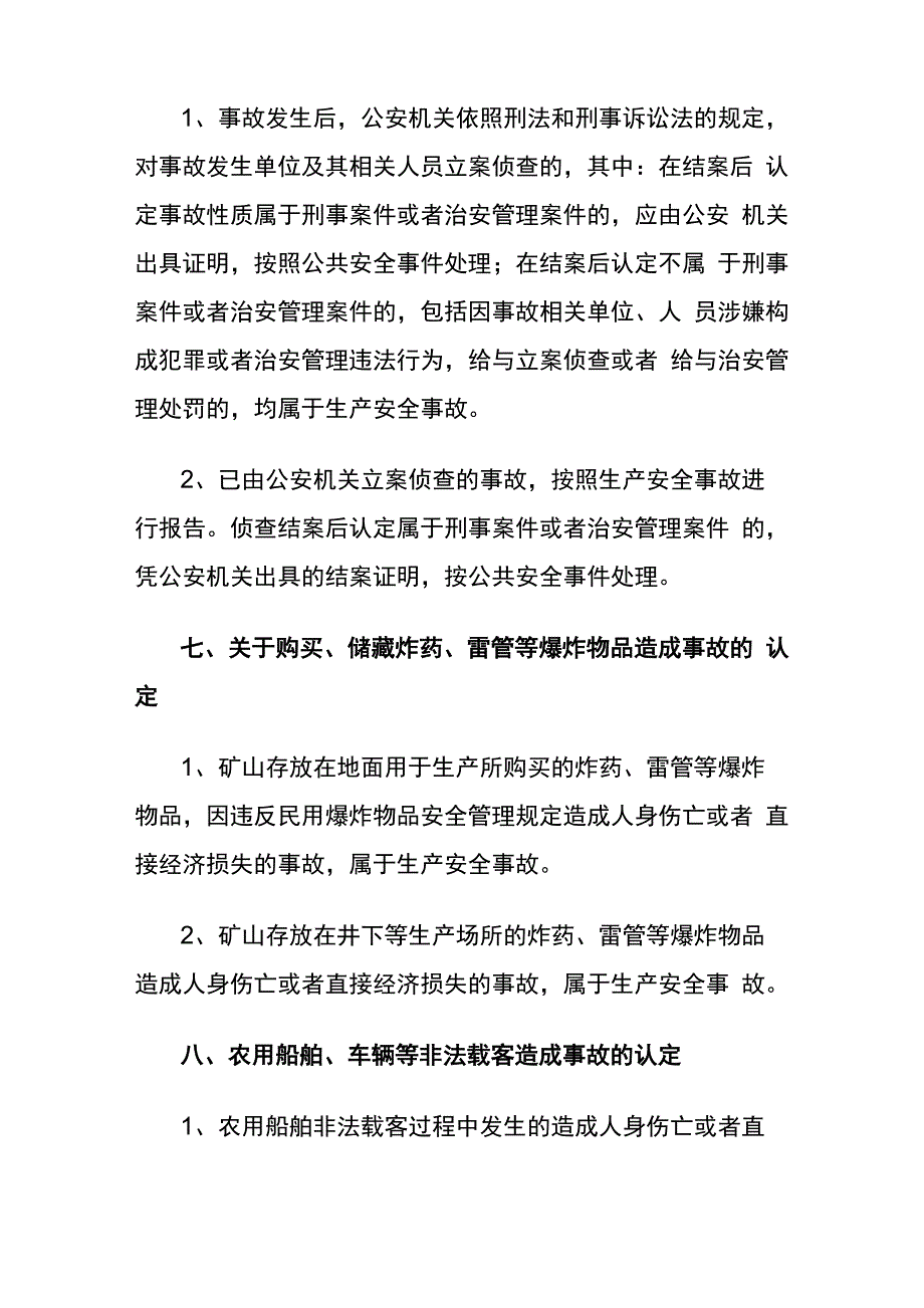 有关生产安全事故认定的若干问题_第4页