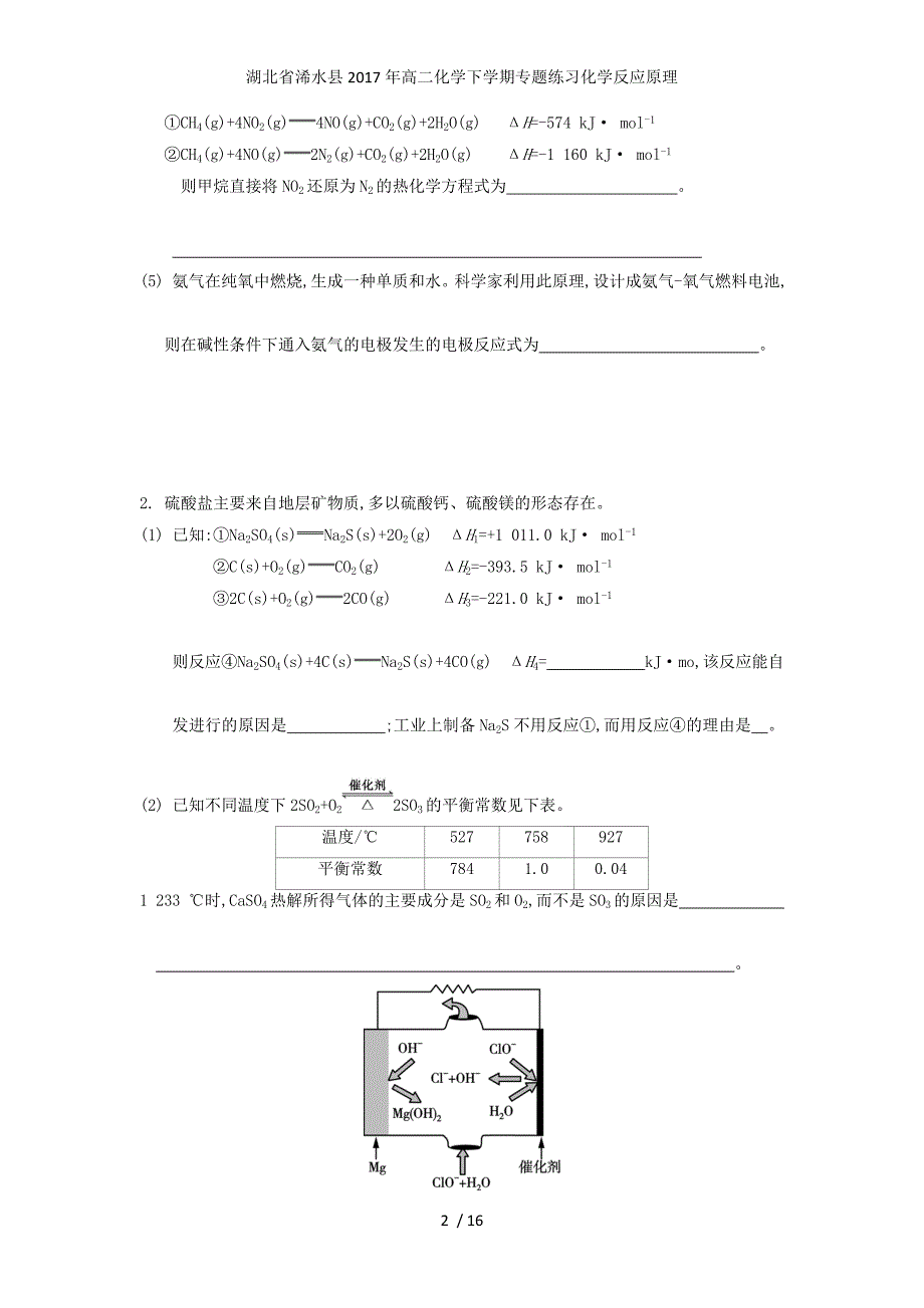 湖北省浠水县高二化学下学期专题练习化学反应原理_第2页