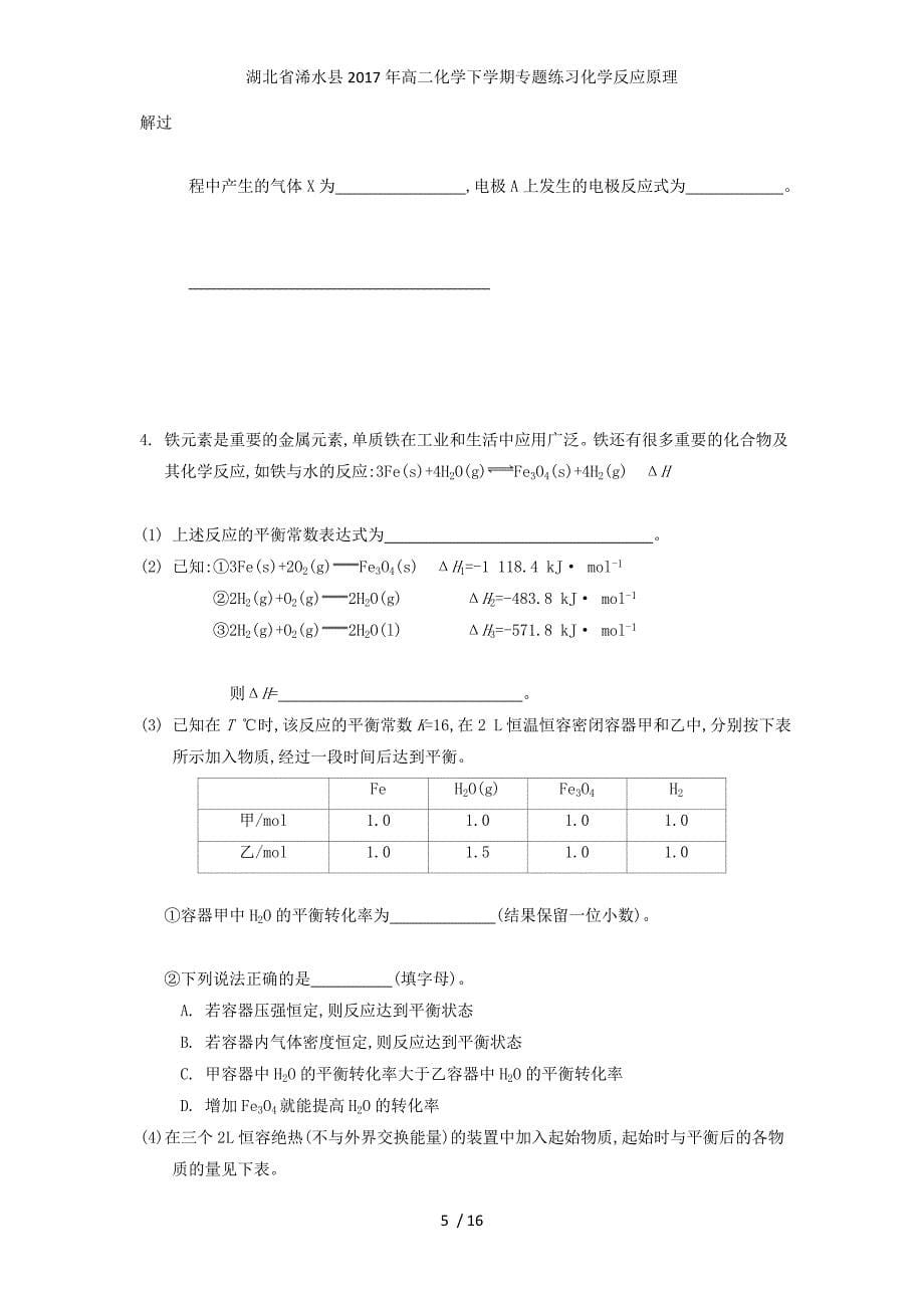 湖北省浠水县高二化学下学期专题练习化学反应原理_第5页