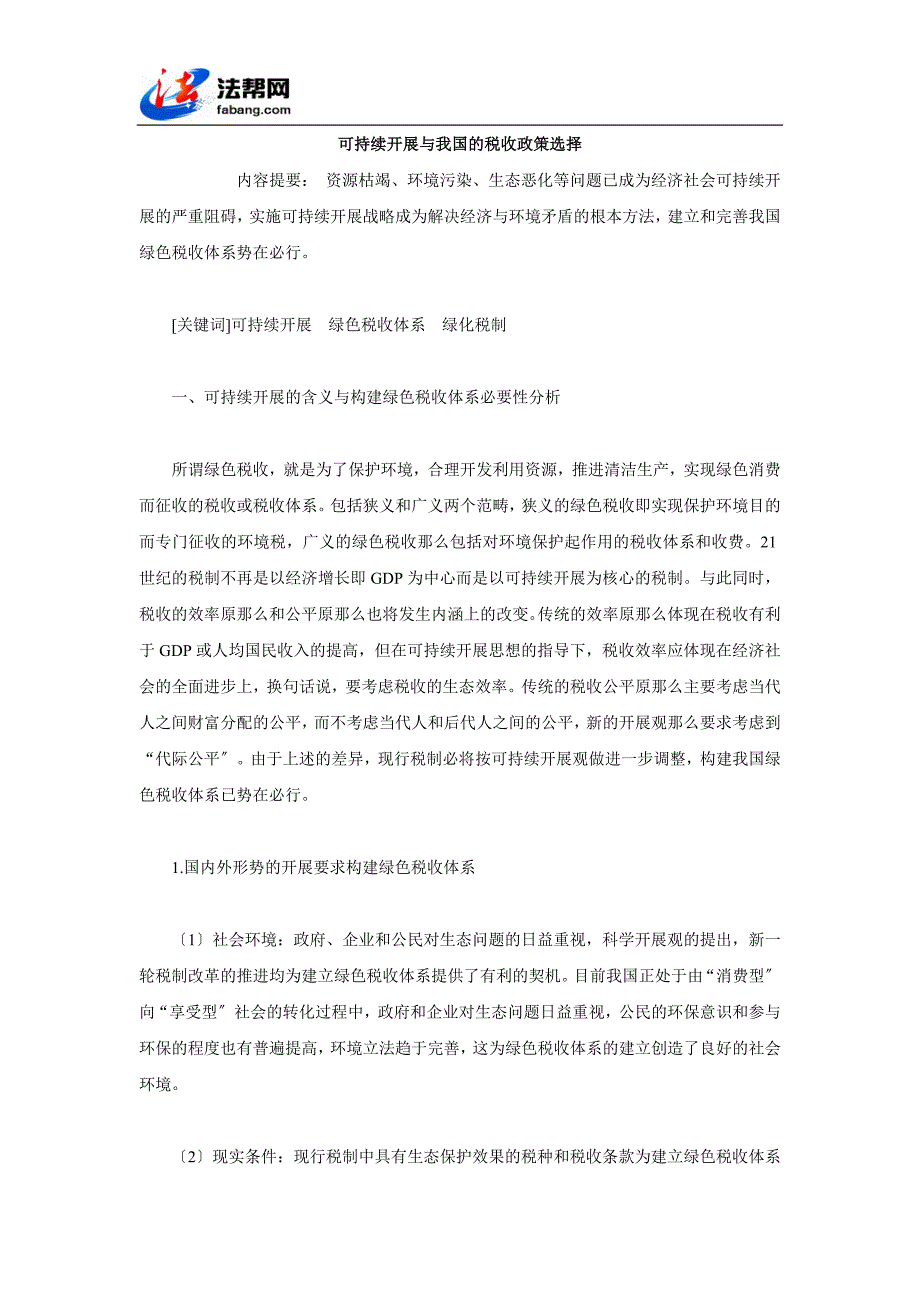 2023年可持续发展与我国的税收政策选择.doc_第1页