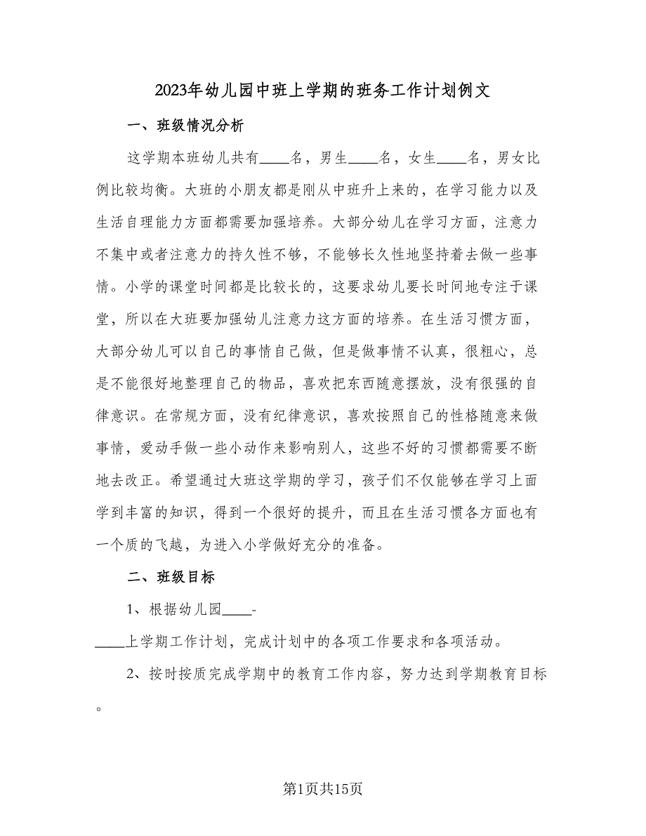 2023年幼儿园中班上学期的班务工作计划例文（3篇）.doc_第1页