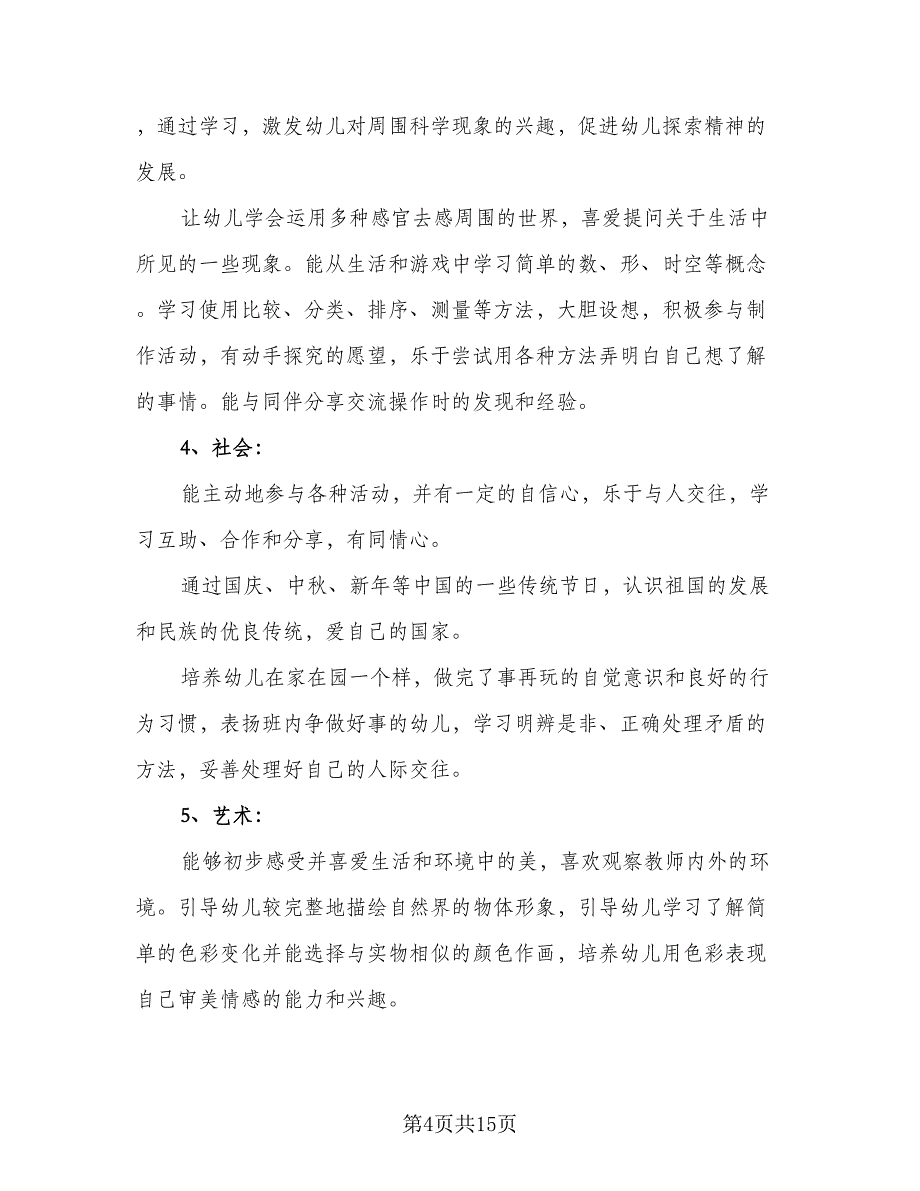 2023年幼儿园中班上学期的班务工作计划例文（3篇）.doc_第4页