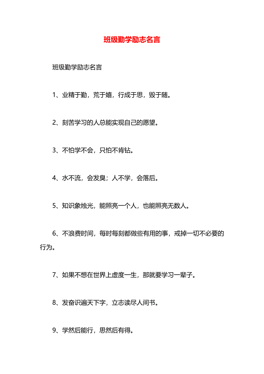 班级勤学励志名言_第1页