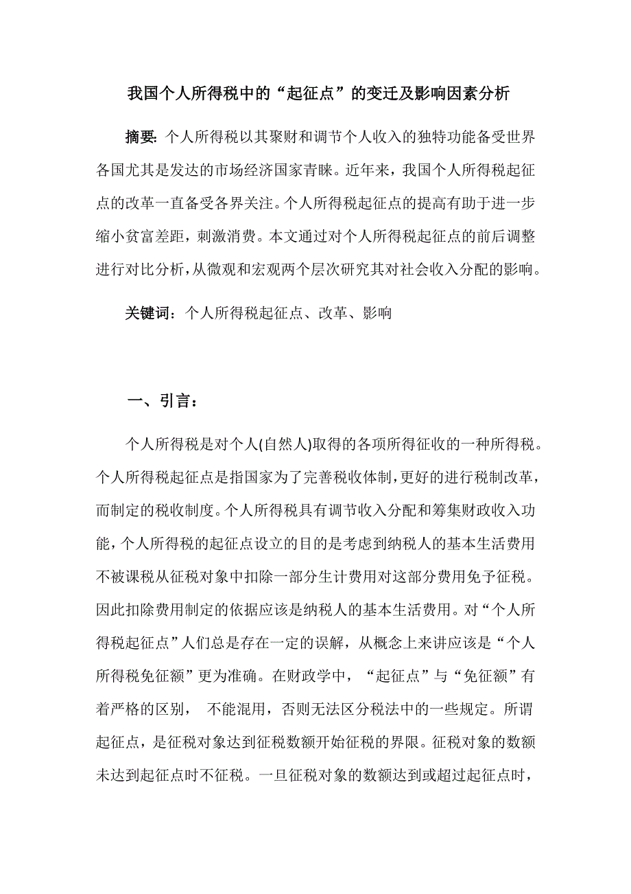 我国个人所得税中的“起征点”的变迁及影响因素分析研究 税务管理专业_第1页