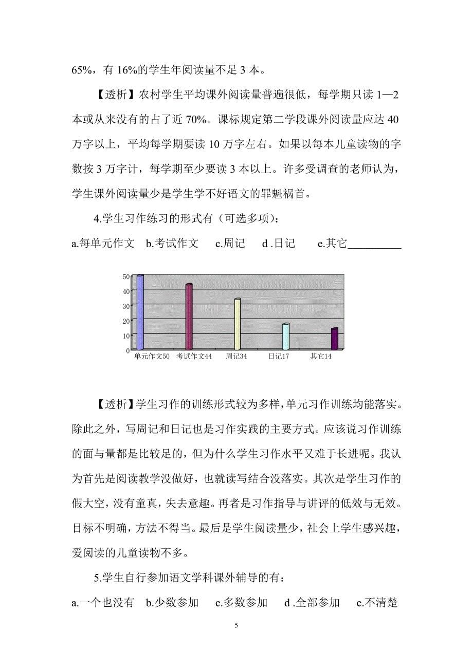 翔安区农村小学中年级语文学情.doc_第5页