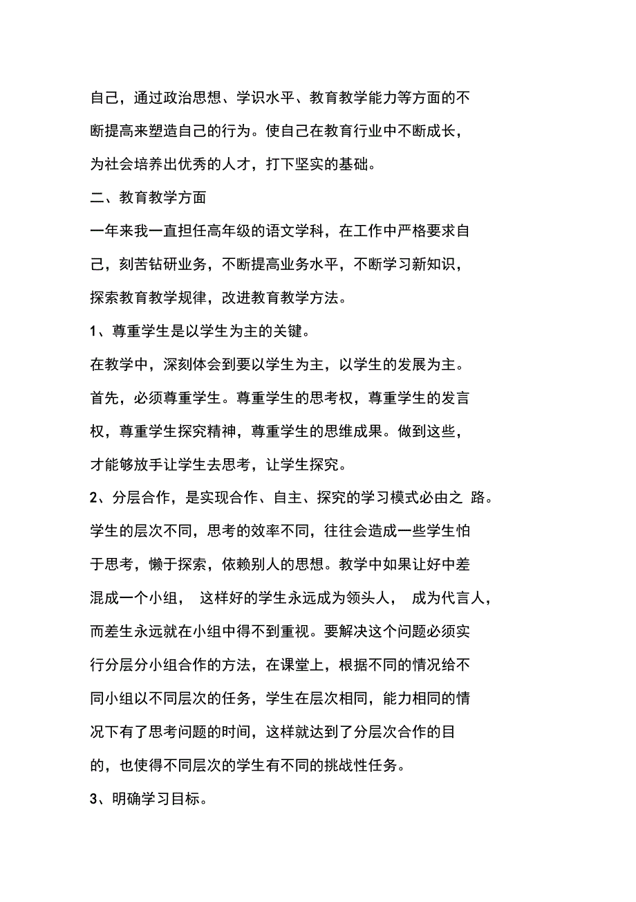 教师年度考核个人总结自我评鉴述职报告_第3页