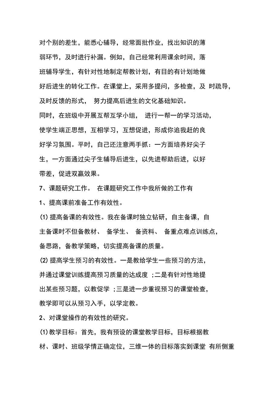 教师年度考核个人总结自我评鉴述职报告_第5页