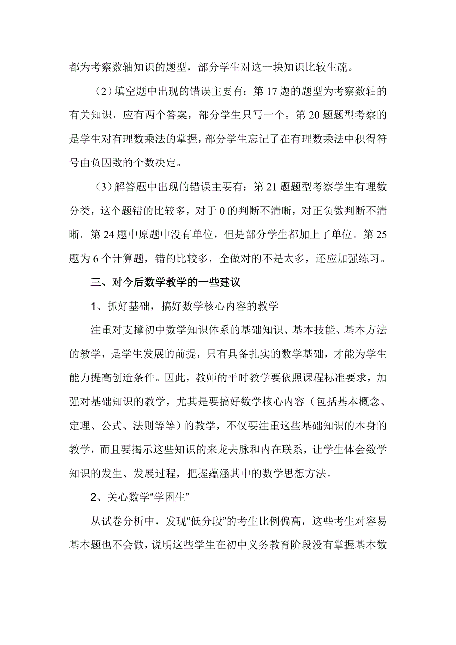 北师大版数学七年级期中考试试卷分析.doc_第2页