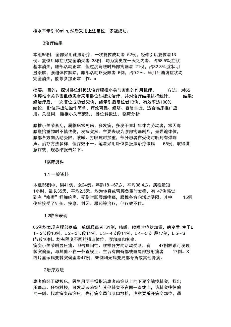 卧位斜扳法治疗腰椎小关节紊乱65例临床分析_第2页