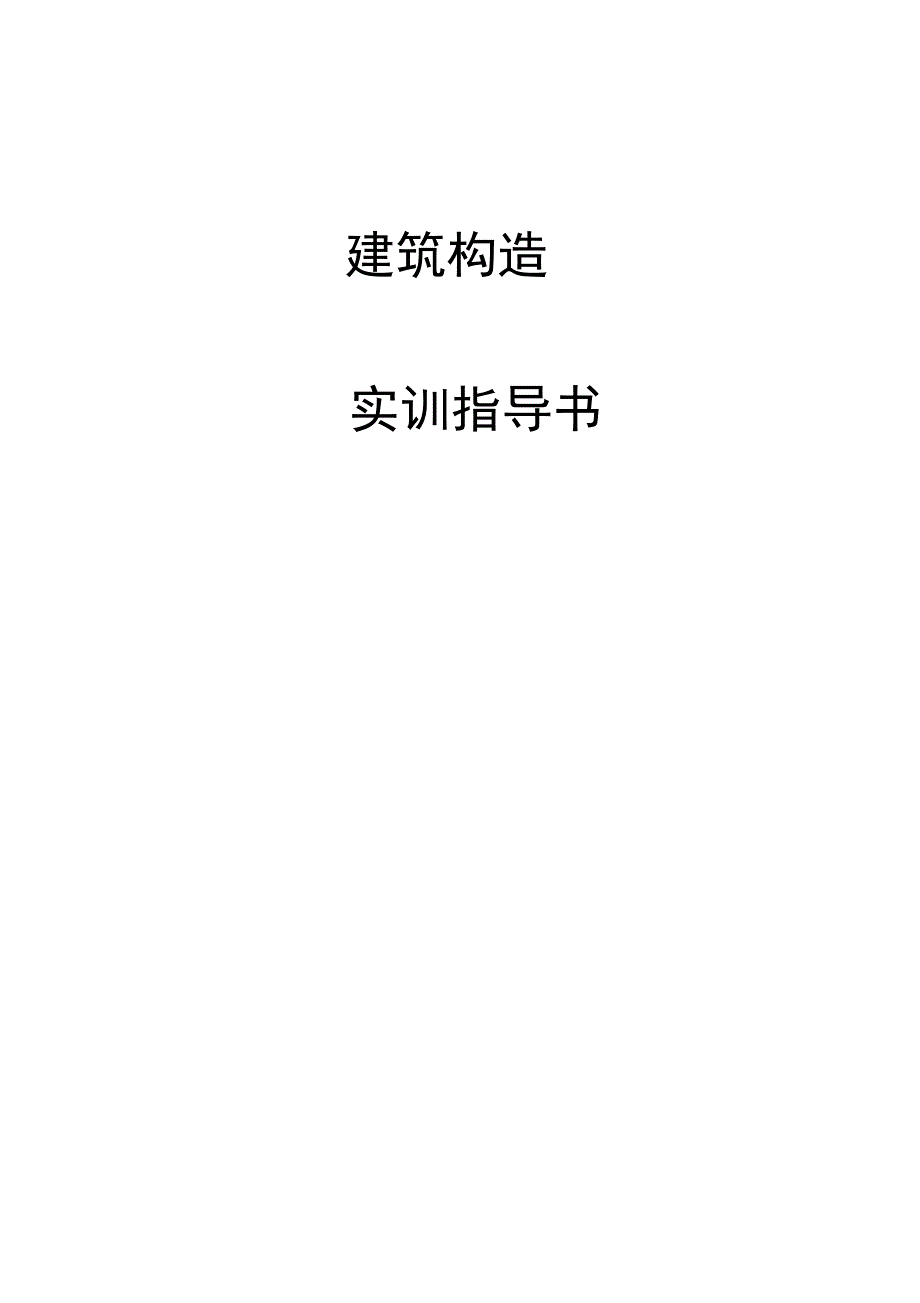 建筑构造实训指导书_第1页