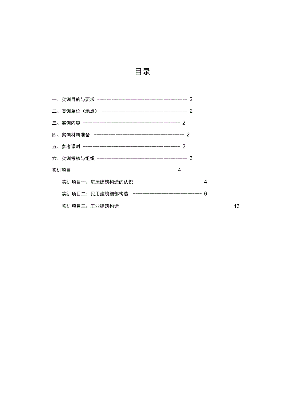 建筑构造实训指导书_第2页