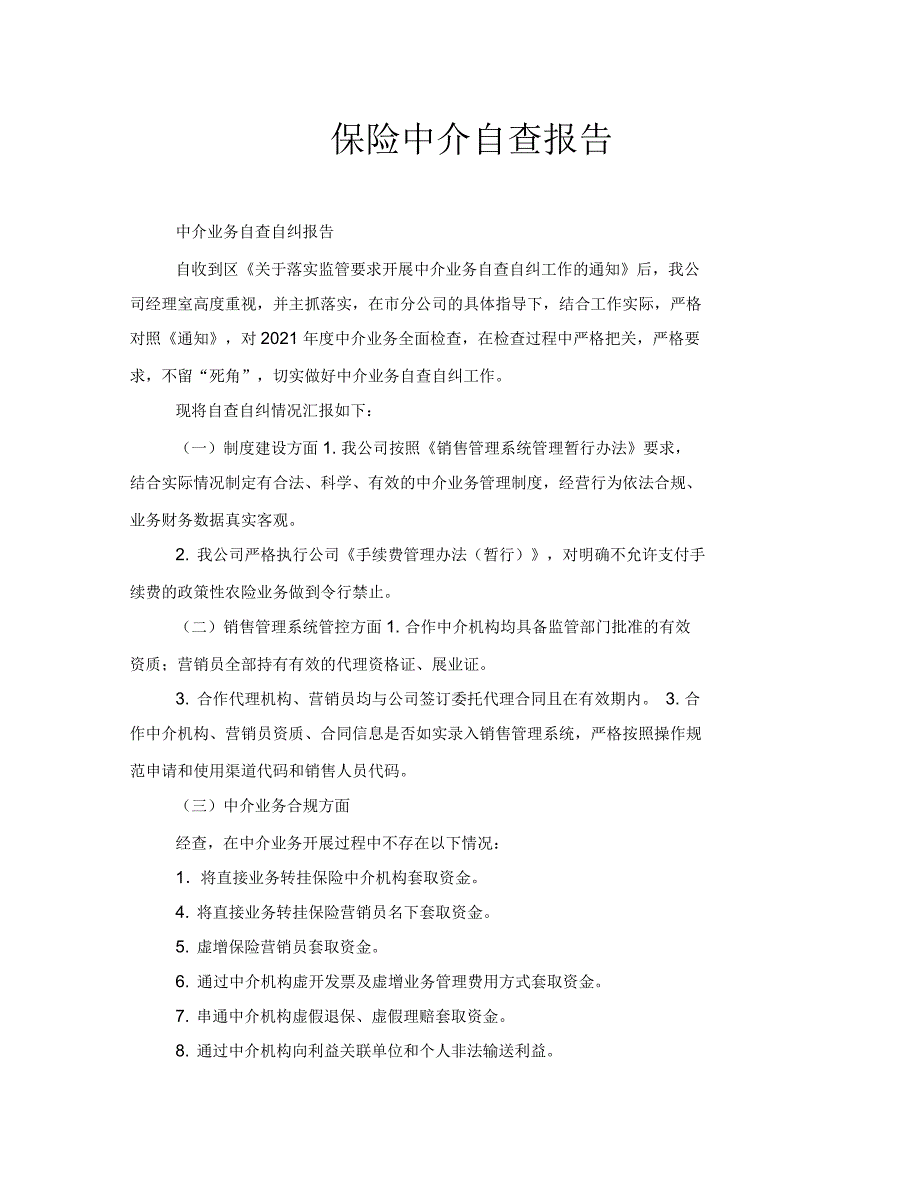 保险中介自查报告_第1页