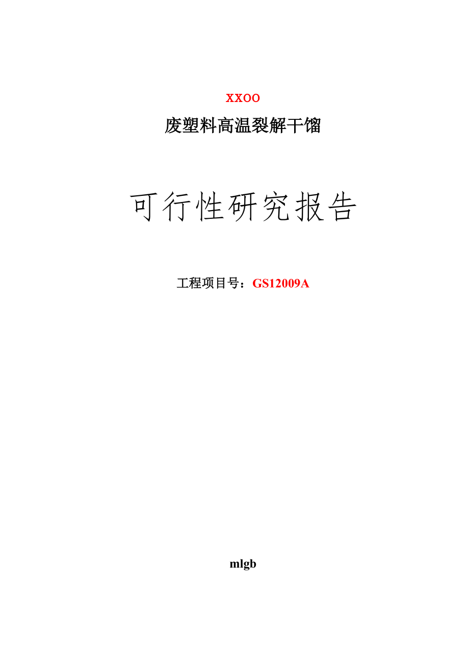 废塑料高温裂解干馏可行性分析报告.doc_第1页