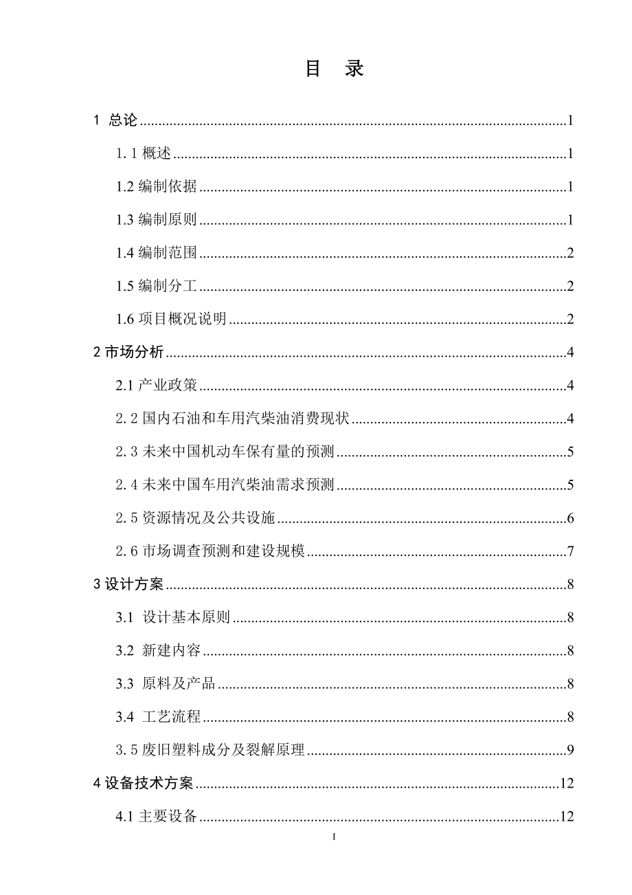 废塑料高温裂解干馏可行性分析报告.doc_第4页