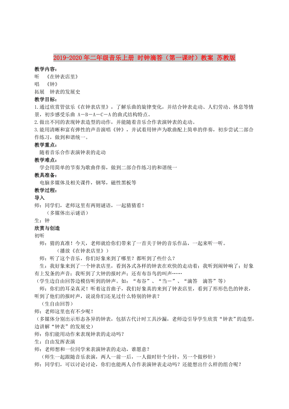 2019-2020年二年级音乐上册 时钟滴答（第一课时）教案 苏教版.doc_第1页