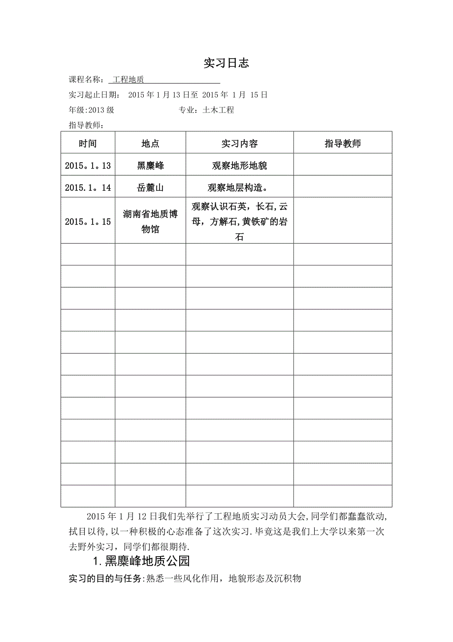 工程地质实习报告81395_第1页