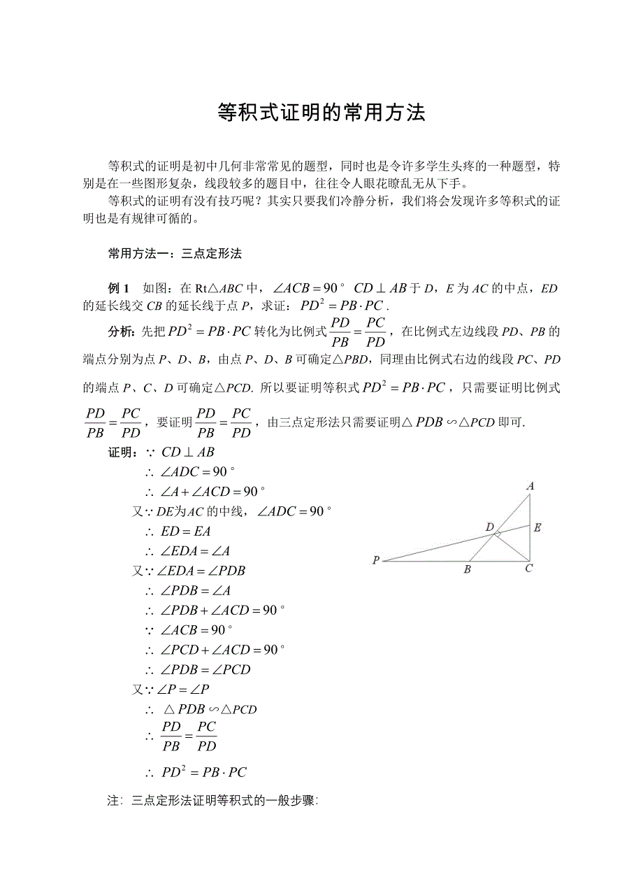 等积式证明的常用方法.doc_第1页