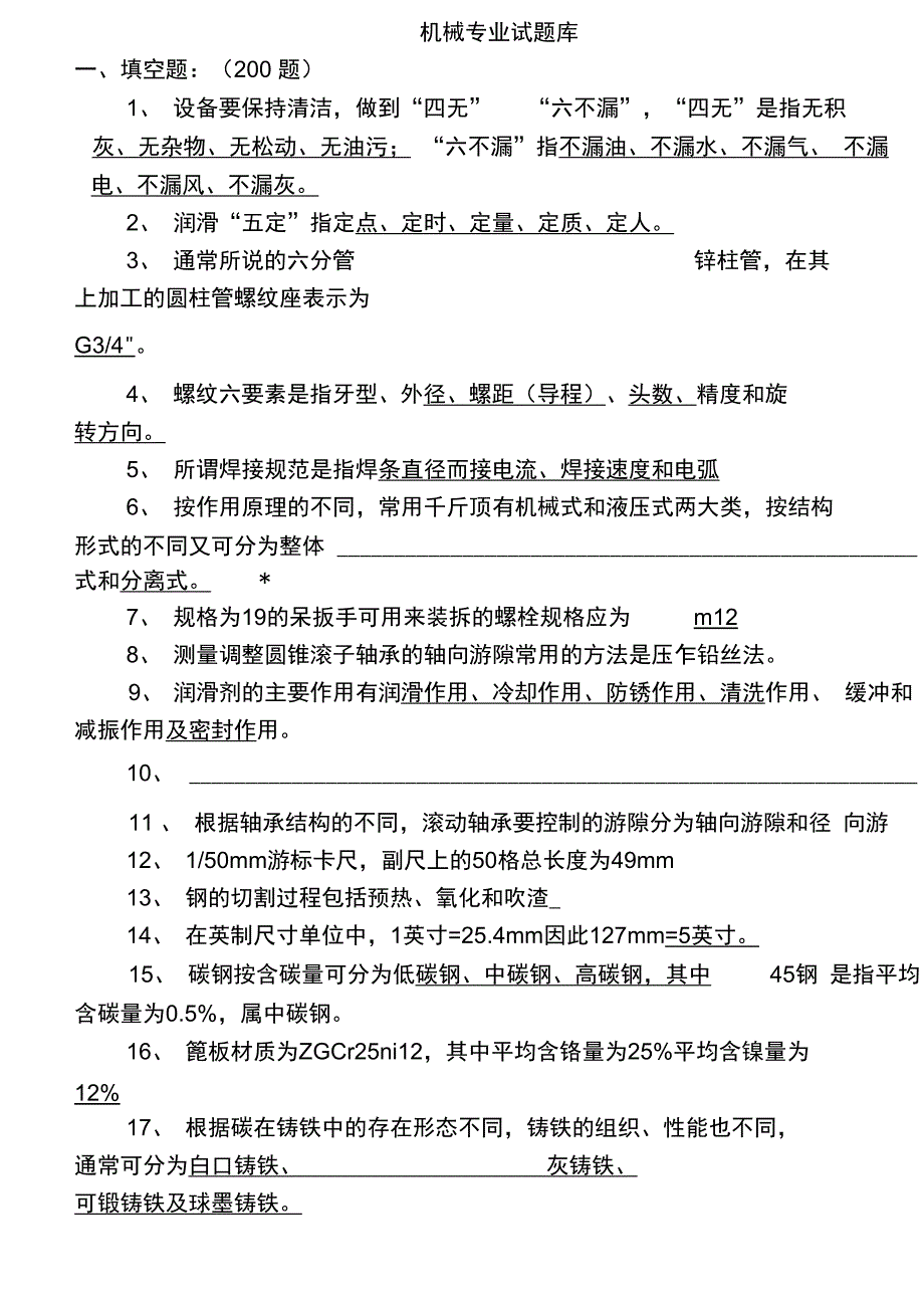 机械专业试题库完整_第1页