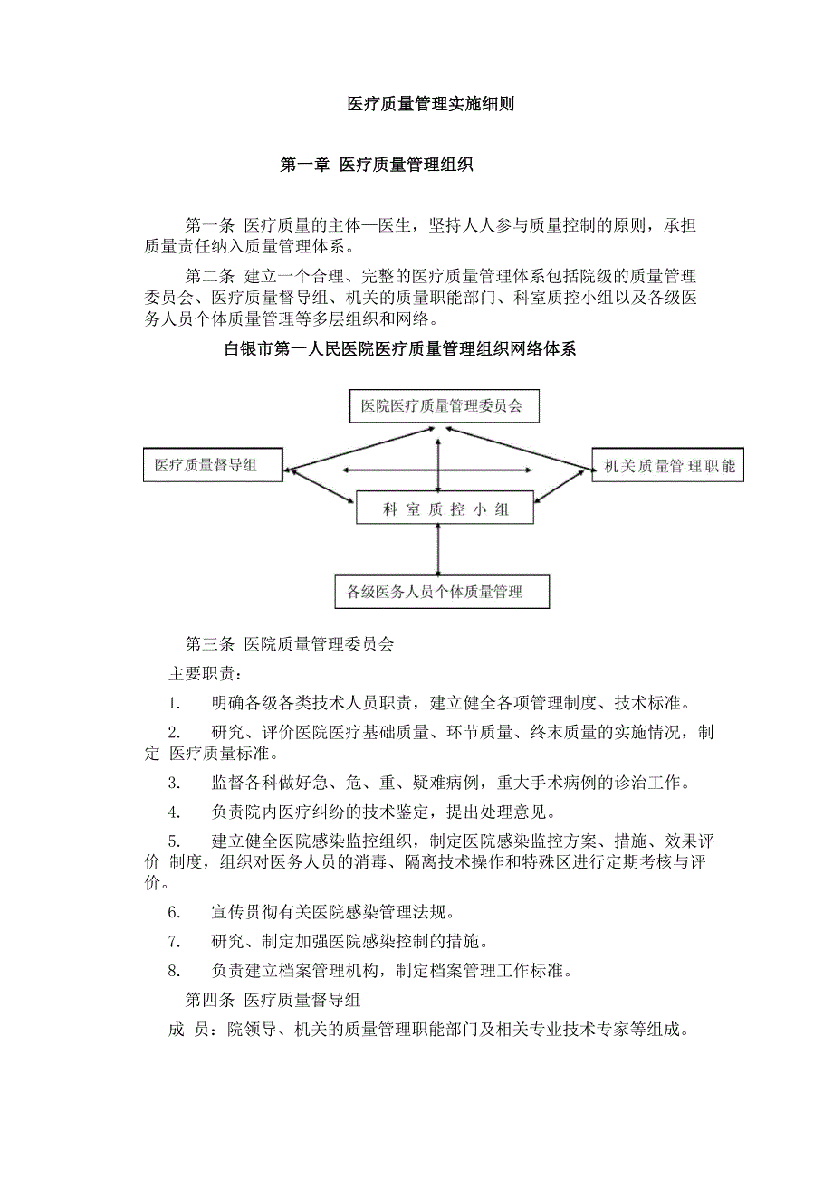 医疗质量管理实施细则_第1页